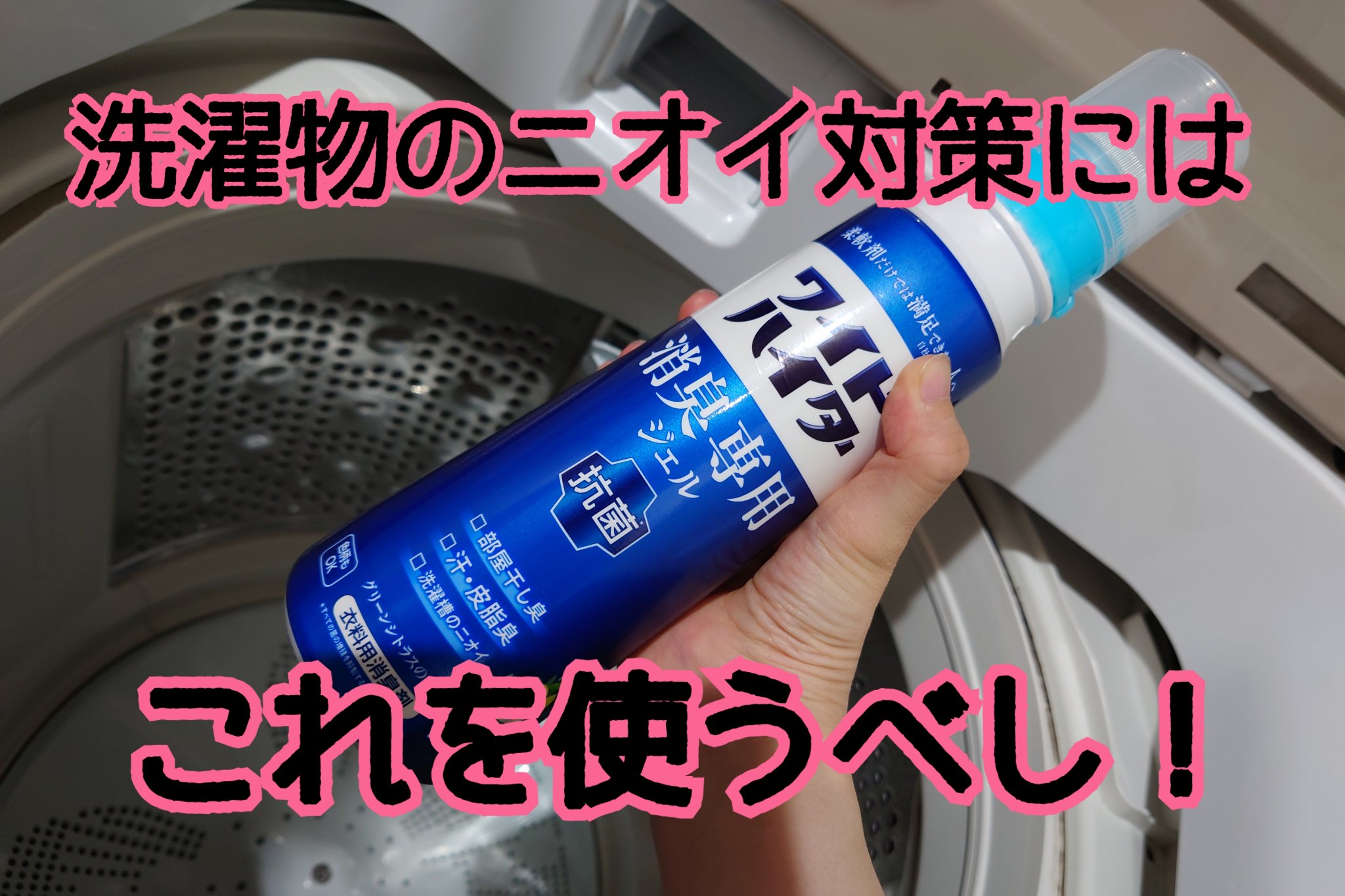 ワイドハイター 消臭専用ジェル グリーンシトラスの香り/ワイドハイター/その他ランドリー用品を使ったクチコミ（1枚目）