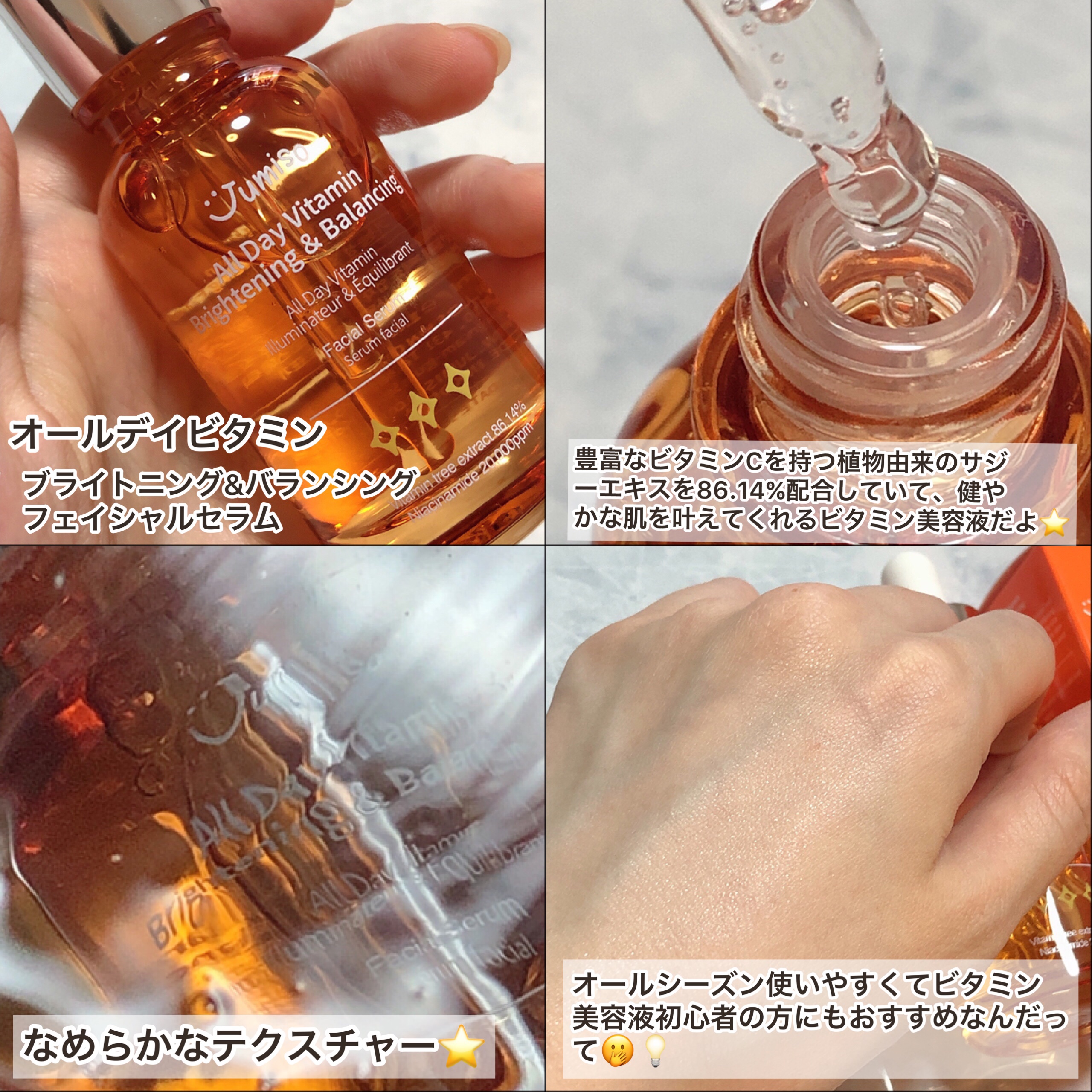 オールデイビタミンブライトニング＆バランシングフェイシャルセラム/JUMISO/美容液を使ったクチコミ（3枚目）
