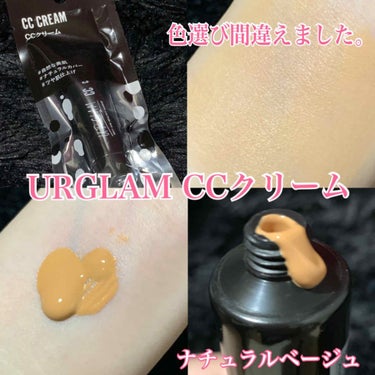 UR GLAM　CC CREAM（CCクリーム）/U R GLAM/CCクリームを使ったクチコミ（1枚目）