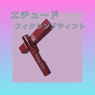 hedaru on LIPS 「エチュードハウスフィクシングティント💚新色登場！全11色でうち..」（2枚目）