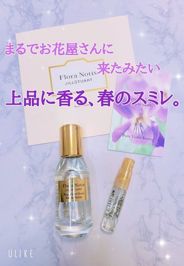 ピュアバイオレット オードパルファン/Flora Notis JILL STUART/香水(レディース)を使ったクチコミ（1枚目）