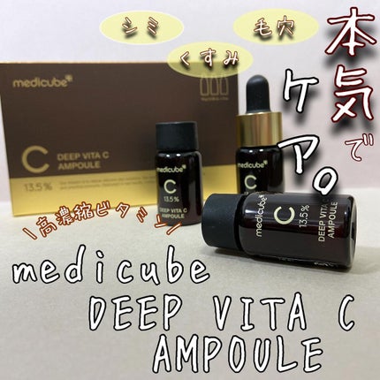 ディープビタCアンプル/MEDICUBE/美容液を使ったクチコミ(1枚目)