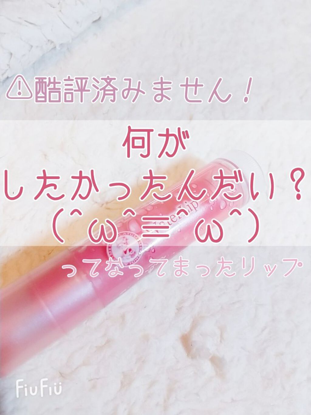 ウォーターリップ ほんのり色つき/メンソレータム/リップクリームを使ったクチコミ（1枚目）