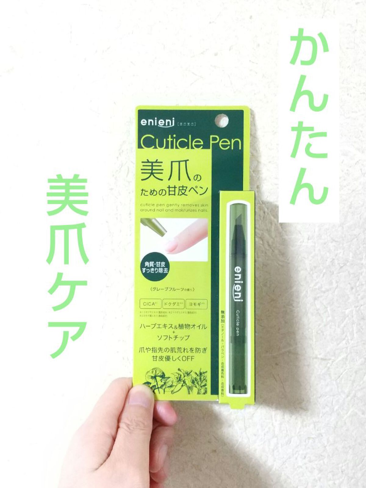 キューティクルペン/enieni /ネイルオイル・トリートメントを使ったクチコミ（1枚目）