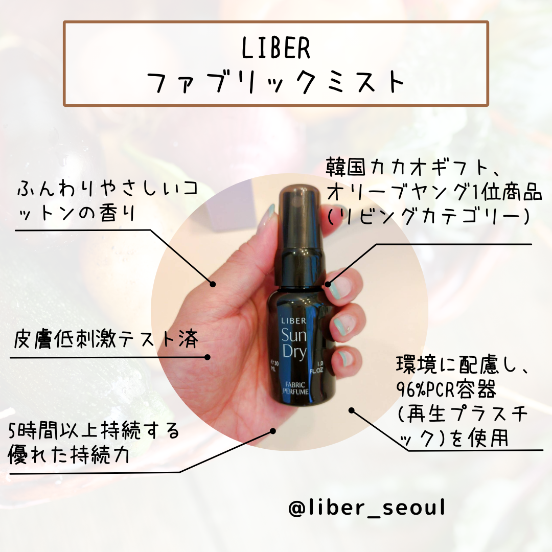 FABRIC PERFUME 2.Sun Dry(best/cotton)/LIBER/ファブリックミストを使ったクチコミ（3枚目）