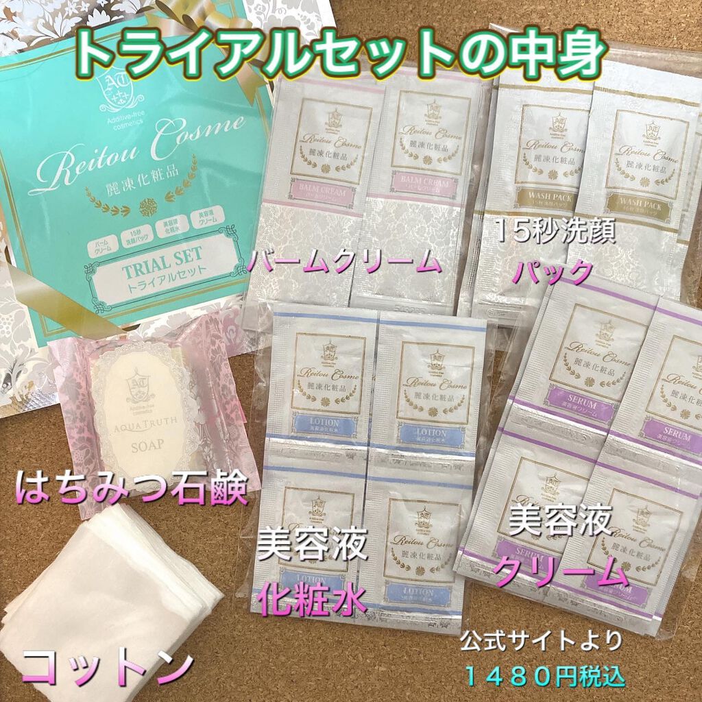 トライアルセット/麗凍化粧品/トライアルキットを使ったクチコミ（2枚目）
