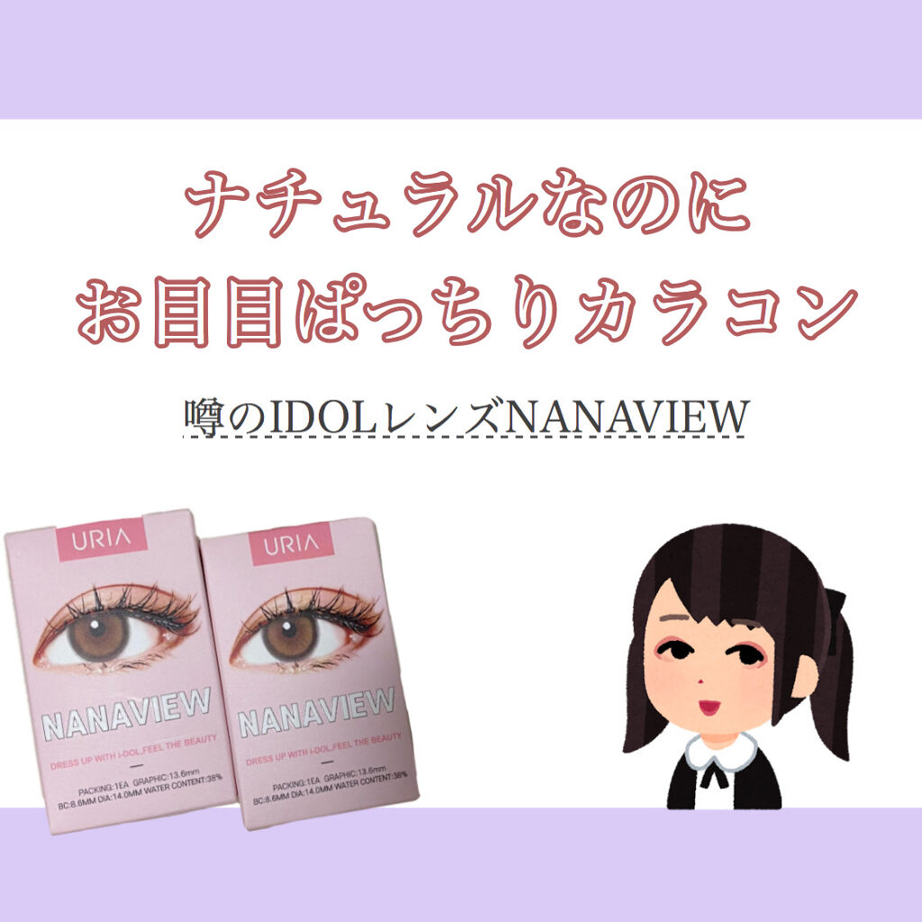 i-DOL NANAVIEW/蜜のレンズ/カラーコンタクトレンズを使ったクチコミ（1枚目）