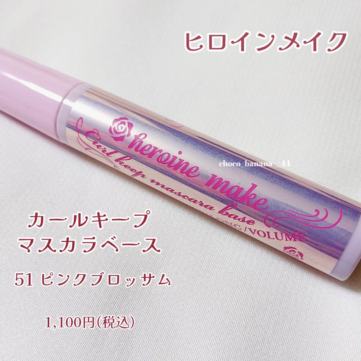 カールキープ マスカラベース 51 ピンクブロッサム/ヒロインメイク/マスカラ下地を使ったクチコミ（3枚目）