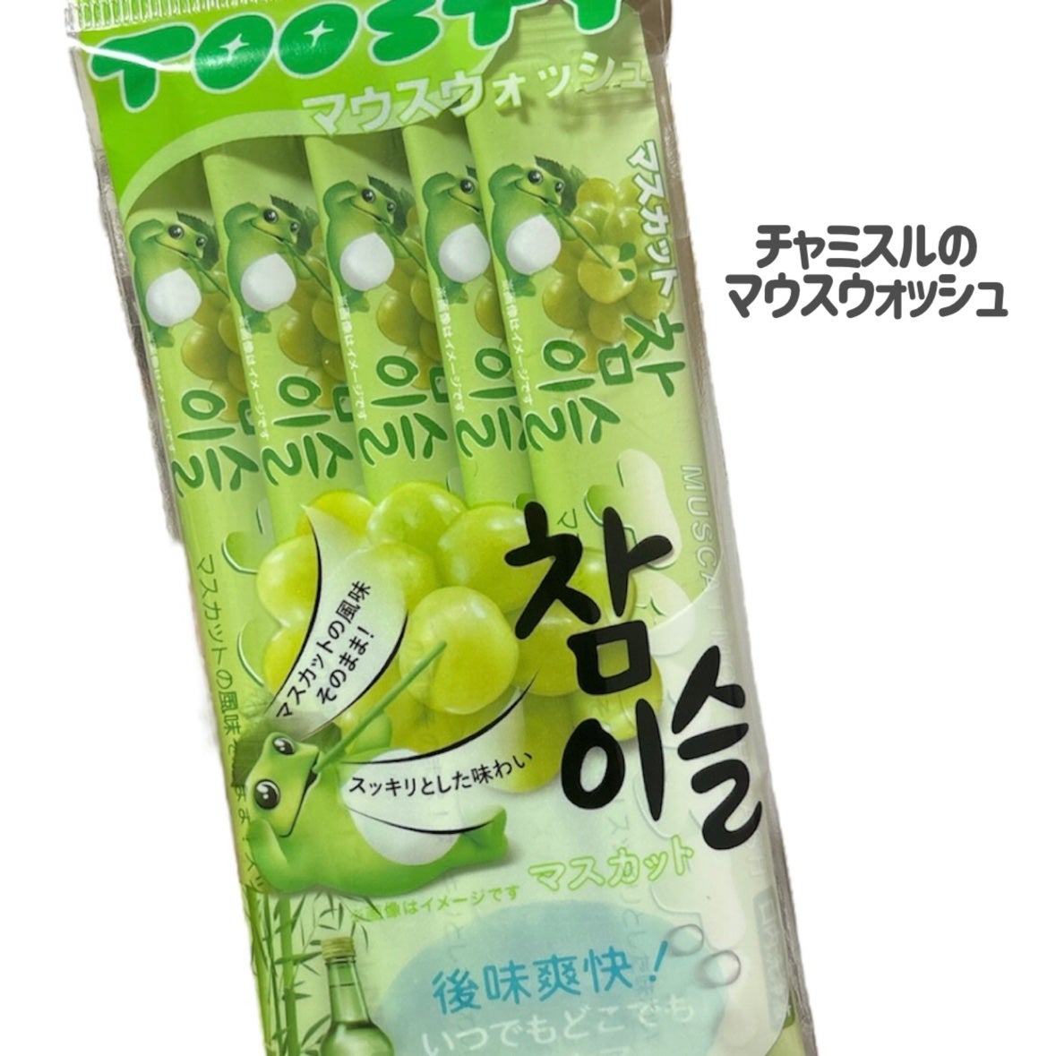 TOOSTYXチャミスル マウスウォッシュ マスカット/TOOSTY/マウスウォッシュ・スプレーを使ったクチコミ(2枚目)