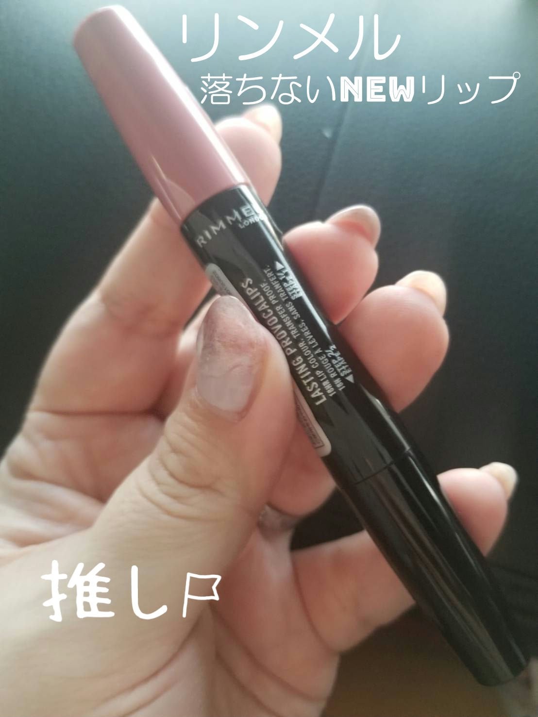 ラスティング プロボカリプス リップカラー/リンメル ロンドン/リップグロスを使ったクチコミ(1枚目)