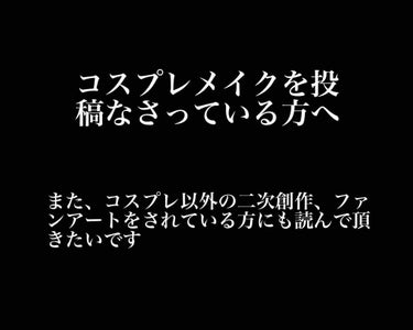 supreme_sounds_8dv on LIPS 「コスプレメイクを投稿をなさっている方へ現在、LIPSにはミュー..」（1枚目）