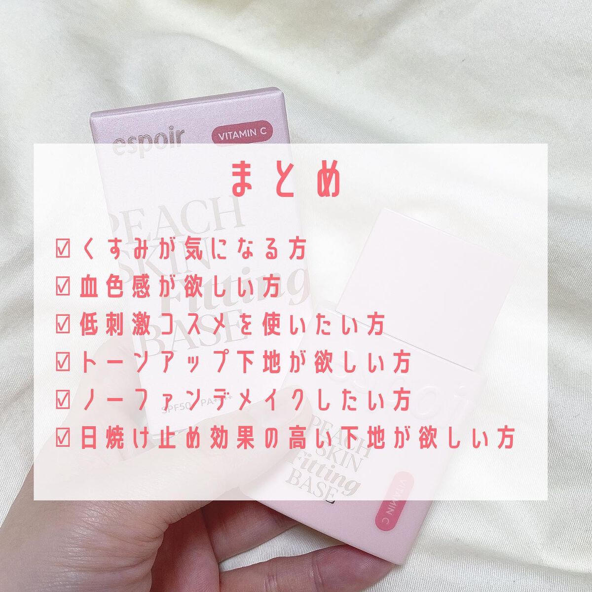 ピーチスキンフィッティングベース オールニュー SPF50 PA++++/espoir/化粧下地を使ったクチコミ(6枚目)