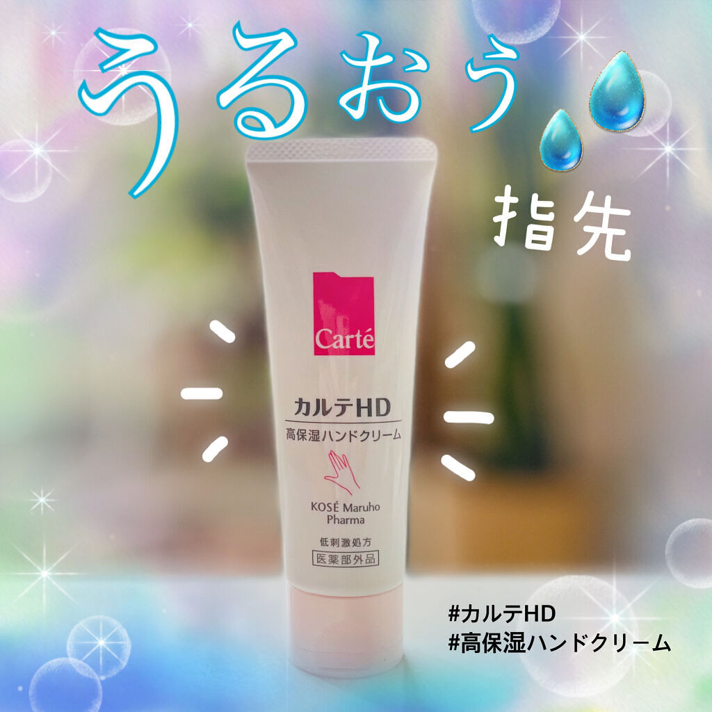 〜乾燥肌さん必見〜


カルテHD モイスチュア　ハンドクリーム
高保湿ハンドクリーム　990円

乾燥肌の私は、手元も非常に乾燥します。
今年の冬、薬局でこちらの商品を見つけたので正直にご紹介しようと思います！



🌸保湿力
★★★★