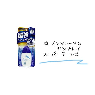 サンプレイスーパークール/メンソレータム サンプレイ/日焼け止め・UVケアを使ったクチコミ（3枚目）