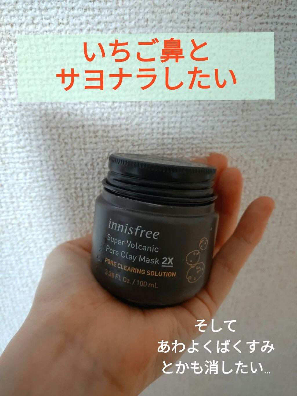 スーパーヴォルカニック ポア クレイマスク/innisfree/洗い流すパック・マスクを使ったクチコミ(1枚目)
