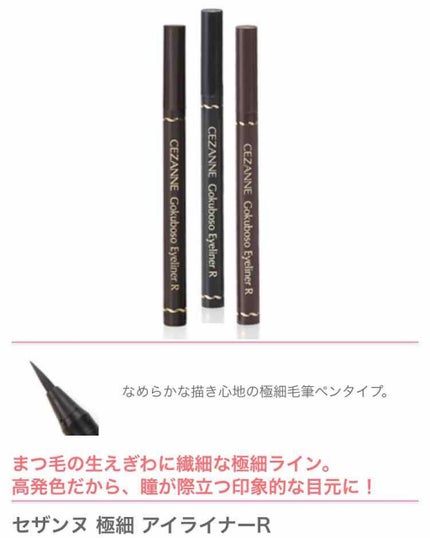 極細 アイライナーR/CEZANNE/リキッドアイライナーを使ったクチコミ(1枚目)