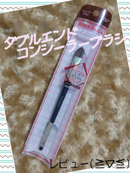 ダブルエンドコンシーラーブラシ/ロージーローザ/メイクブラシを使ったクチコミ(1枚目)