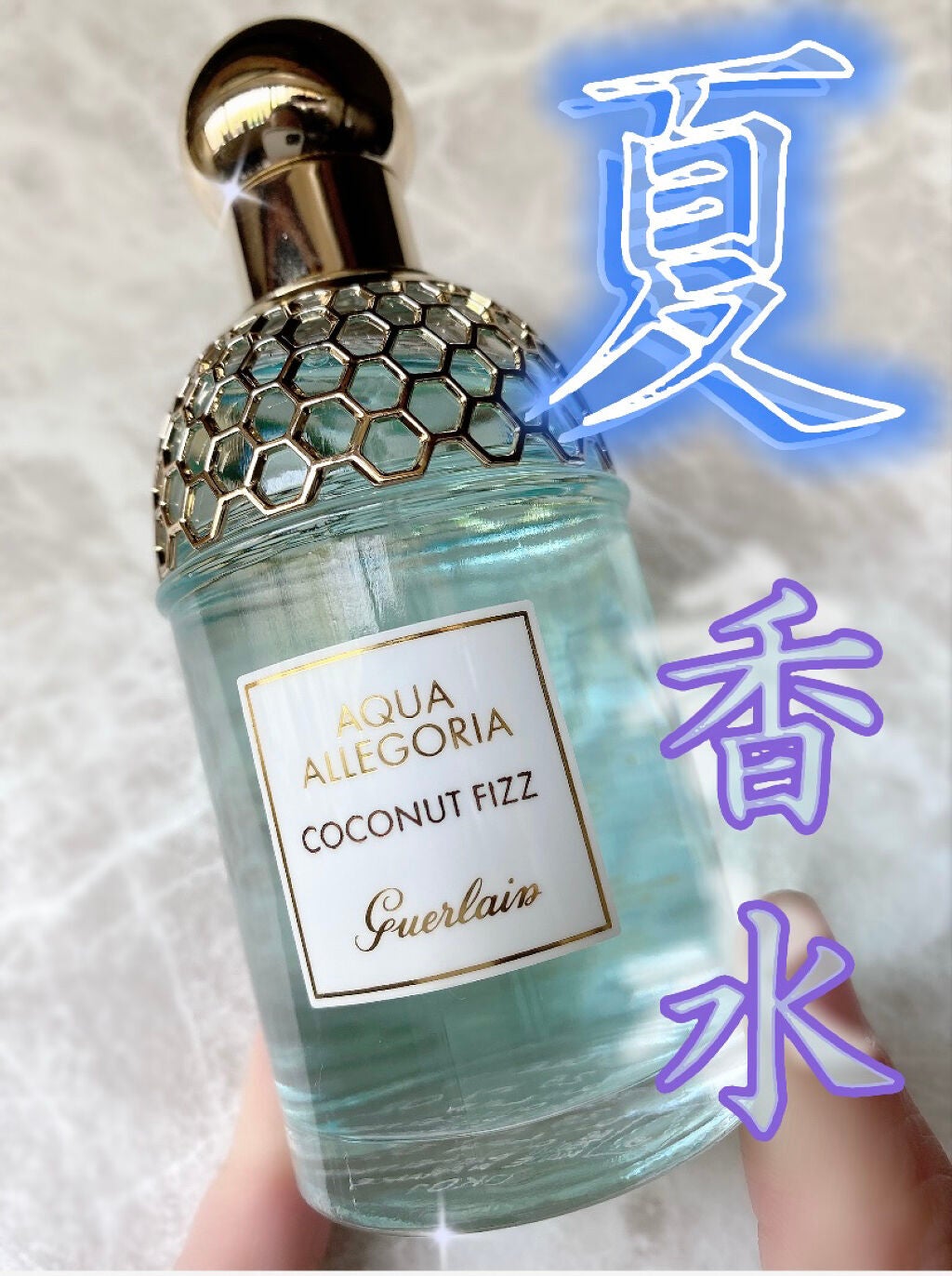 アクア アレゴリア ココナッツ フィズ/GUERLAIN/香水(レディース)を使ったクチコミ(1枚目)