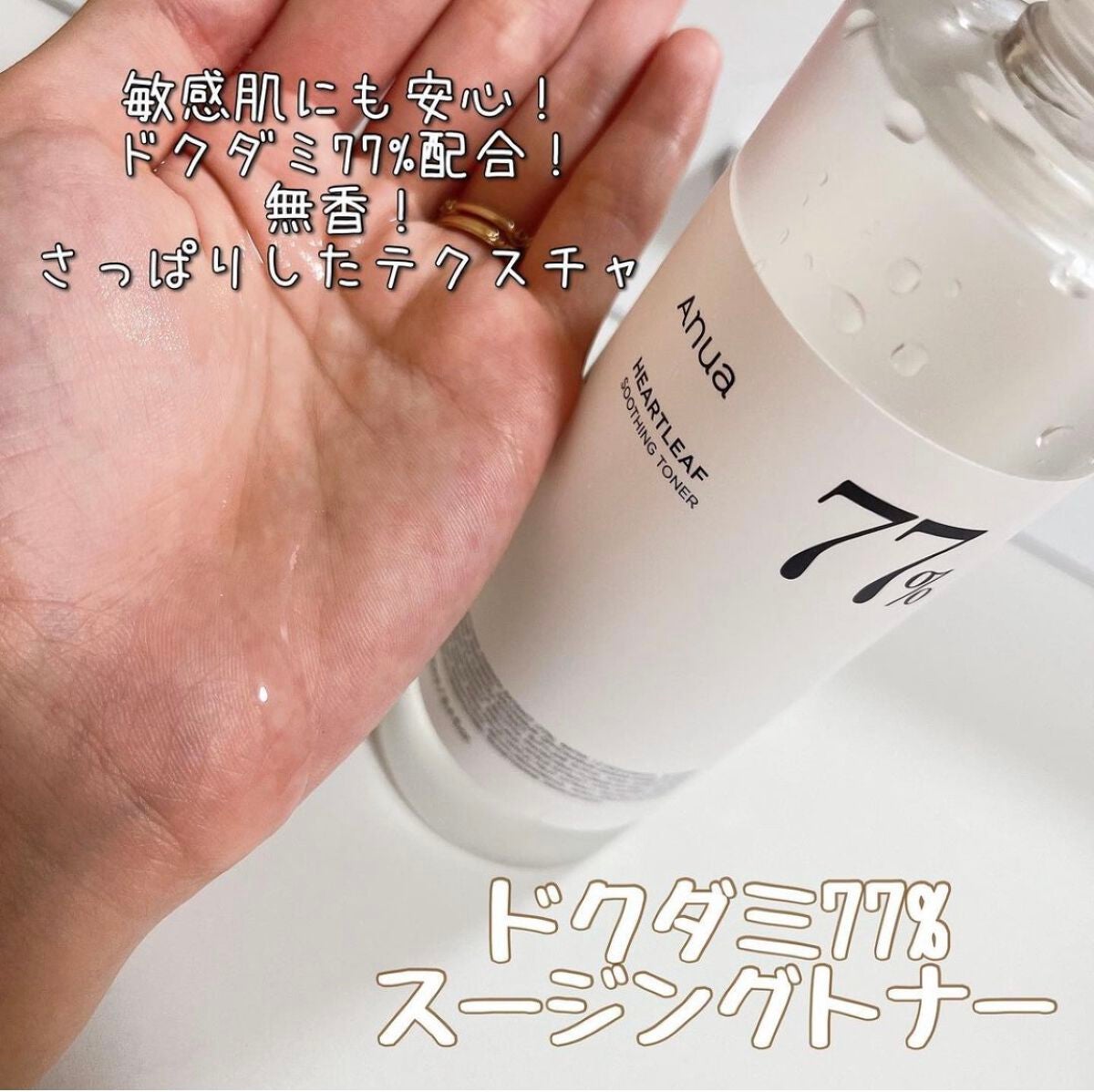 ドクダミ 77 スージングトナー/Anua/化粧水を使ったクチコミ(1枚目)