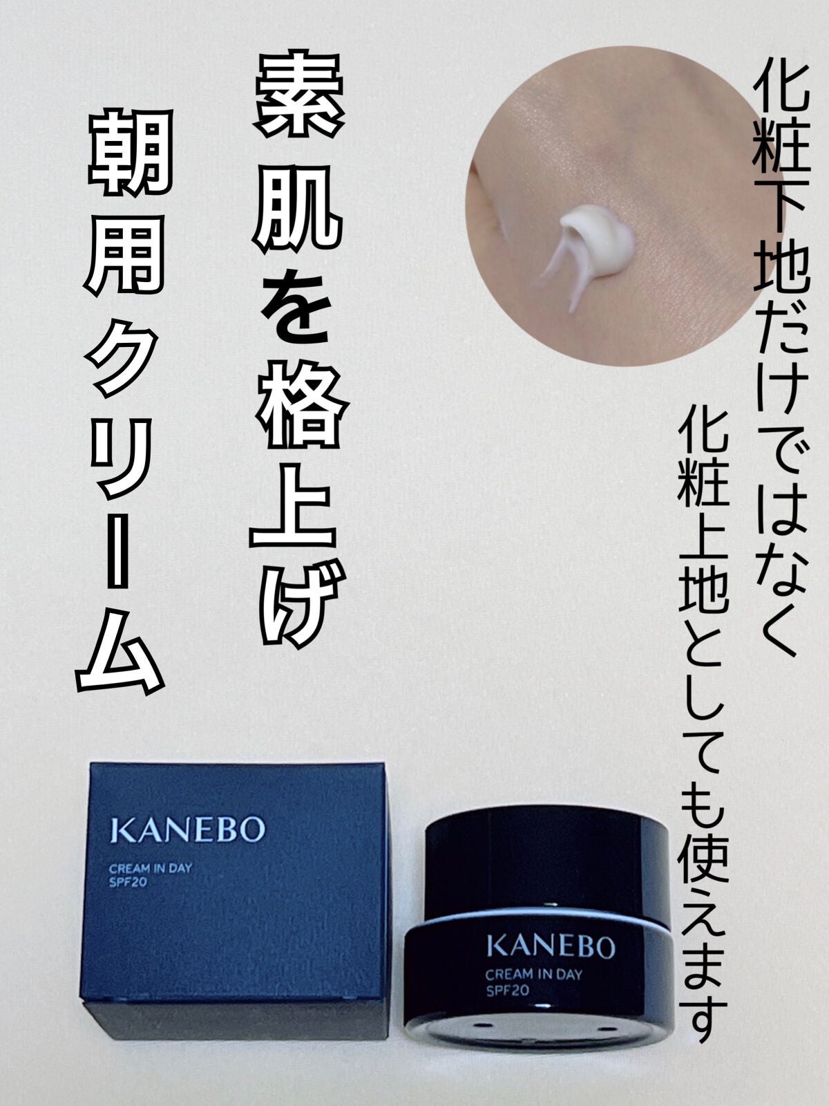 クリーム イン デイ/KANEBO/フェイスクリームを使ったクチコミ(1枚目)
