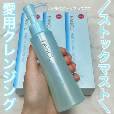 ＼ストックマストな愛用クレンジング／

-------------------------------
FANCL
マイルドクレンジングオイル
120ml (約60回分)¥1,870-(税込)
----