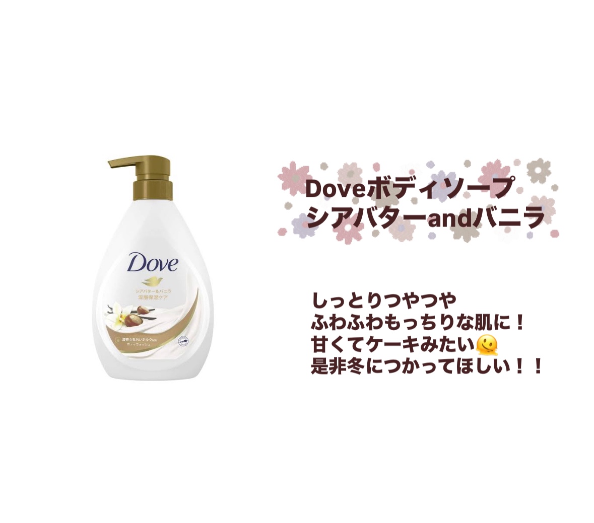 ボディウォッシュ シアバター＆バニラ ポンプ 470g/ダヴ/ボディソープを使ったクチコミ（1枚目）