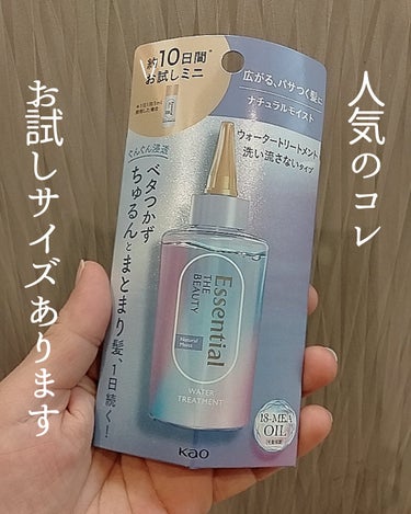 \ お手軽！お試しサイズ /マーメイド髪水🤫💕

▶Essential the beauty　ナチュラルモイスト　１０日分くらい

お試しサイズがあったので、旅行で使おうと思って購入♡

ドライヤー時短になるし、つるんとまとまるしとってもいいんだけど、オイルの出る口が細くないやつでしたー😭

普通サイズは細いやつでとっても使いやすいのに〜！

それ以外はとってもお気に入りです◎

商品メモ✍✍
▶自然なまとまりが続く 
▶寝ぐせがつきにくい
▶日中の浮き毛が出にくい
保湿成分配合（ハチミツ・グリセリン）

*** ┈
最後までお読みいただき
ありがとうございました🙇‍
 
♡・保存 嬉しいです🐕💕

 #購入品 #ドラスト購入品 #プチプラ #ヘアオイル #時短 #ドライヤー #トラベル向き #お試しサイズ #ヘアケア #エッセンシャル #ロングヘア  #私の上半期ベストコスメ2024    の画像 その0