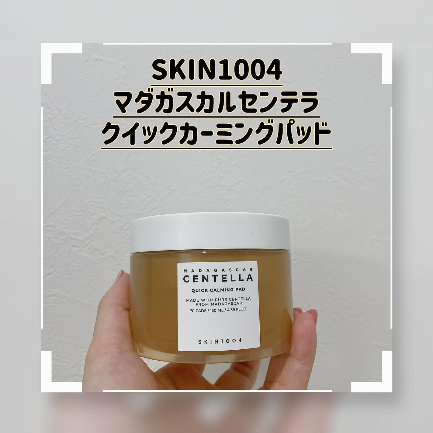 センテラ クイックカーミングパッド/SKIN1004/トナーパッドを使ったクチコミ(1枚目)