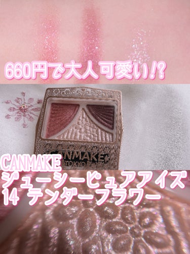 キャンメイク ジューシーピュアアイズのクチコミ「✨660円で大人可愛い!?コスパ最強のアイシャドウ✨



CANMAKE
ジューシーピュアア.....」（1枚目）