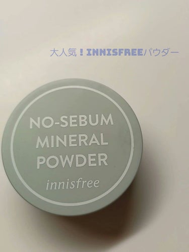 ノーセバム　ミネラルパウダー　N/innisfree/ルースパウダーを使ったクチコミ（1枚目）