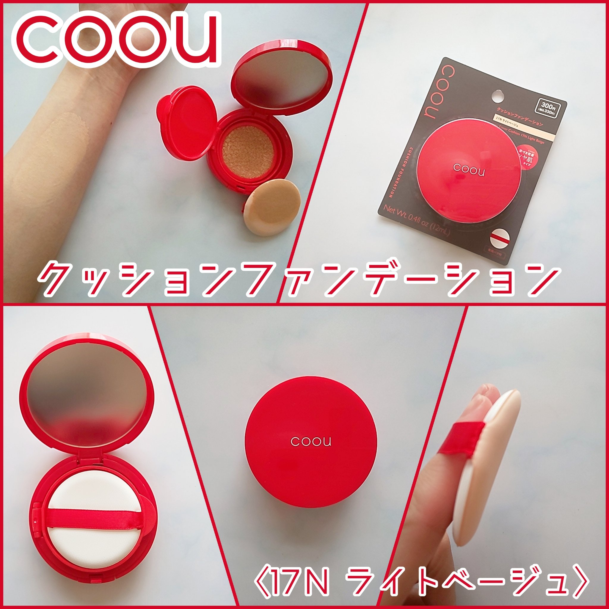クッションファンデーション/coou/クッションファンデーションを使ったクチコミ（1枚目）