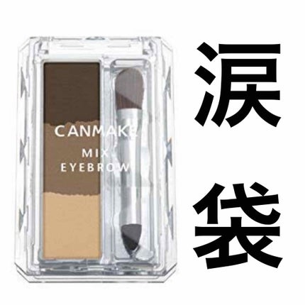 ミックスアイブロウ/キャンメイク/パウダーアイブロウを使ったクチコミ(1枚目)