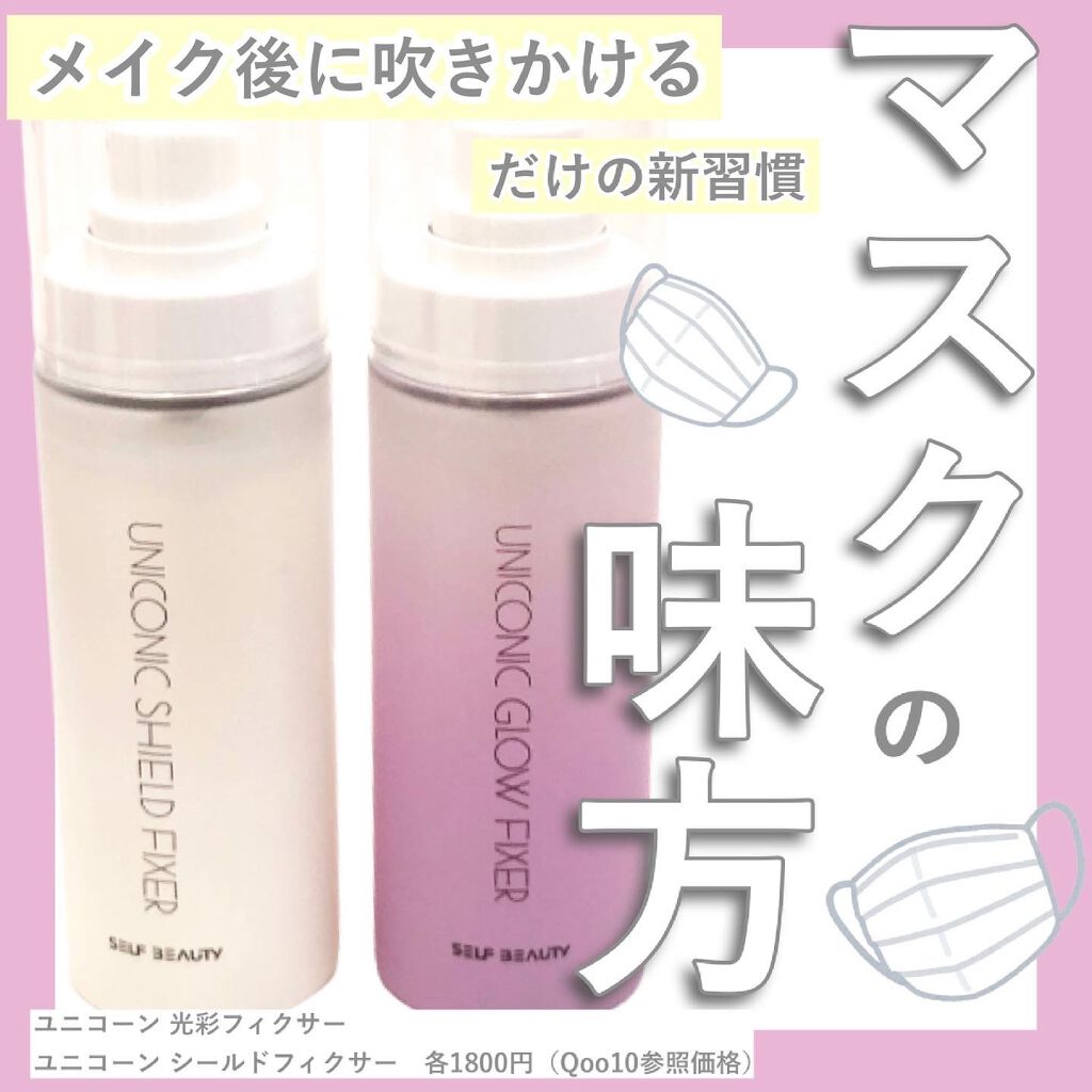 ユニコーン メイクアップグローフィックスミスト/SELF BEAUTY/フィックスミストを使ったクチコミ（1枚目）
