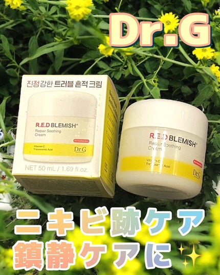 レッドブレミッシュ リペアスージングクリーム/Dr.G/フェイスクリームを使ったクチコミ(1枚目)