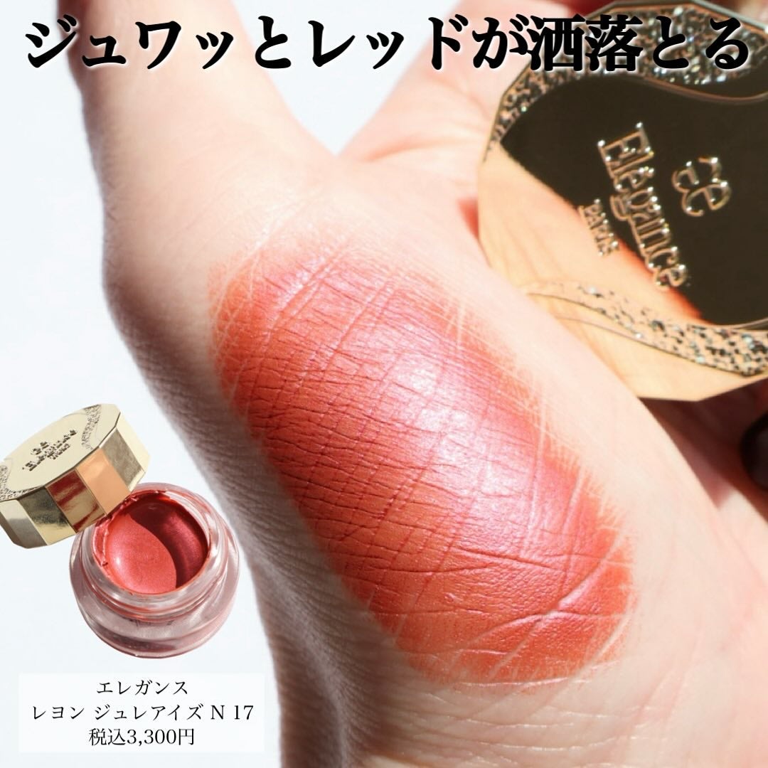 レヨン ジュレアイズ N/Elégance/ジェル・クリームアイシャドウを使ったクチコミ(1枚目)