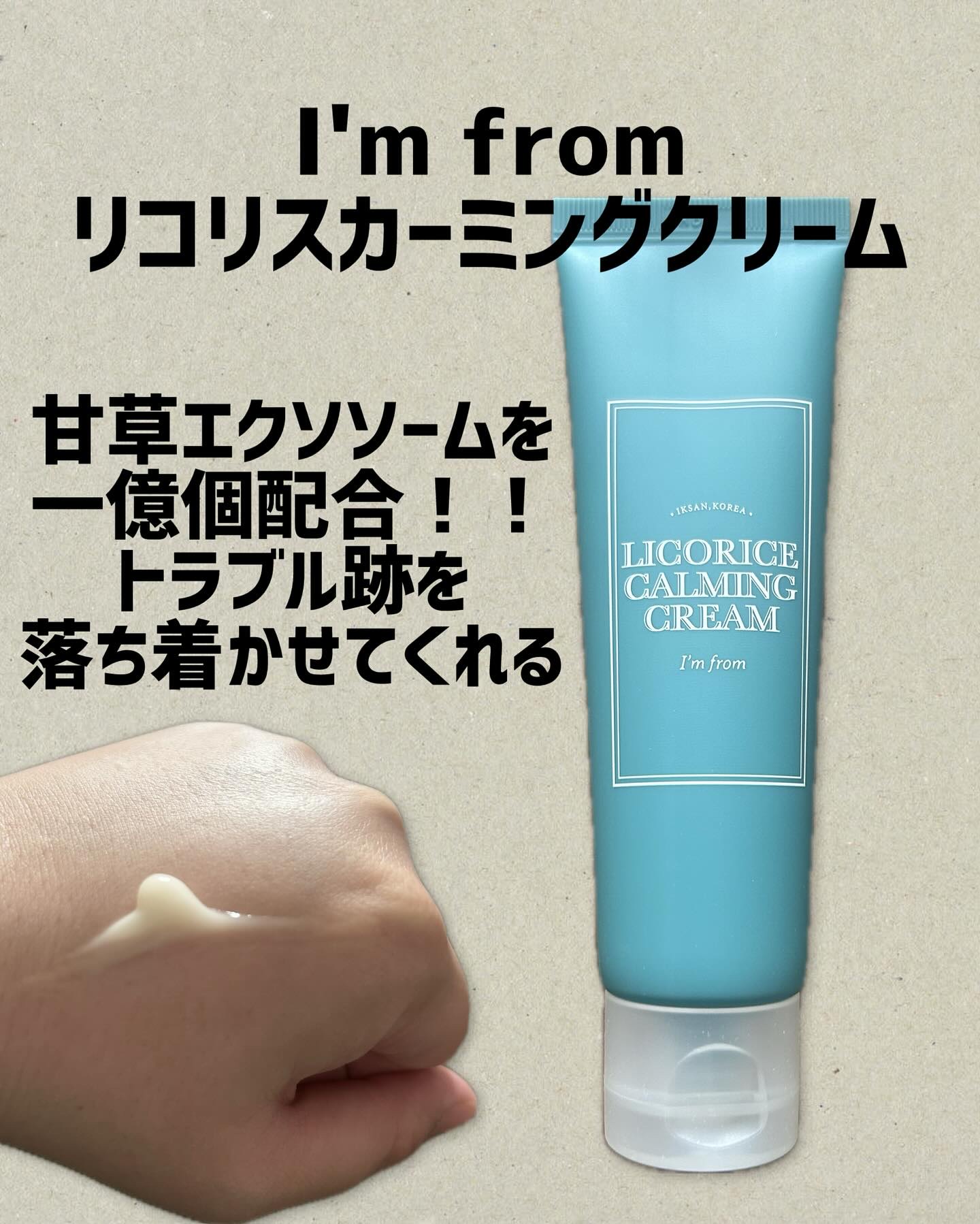 リコリスカーミングクリーム/I'm from/フェイスクリームを使ったクチコミ（1枚目）