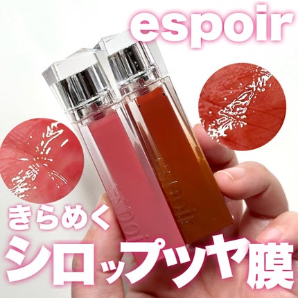 クチュールリップティントグレイズ/espoir/リップティントを使ったクチコミ(1枚目)