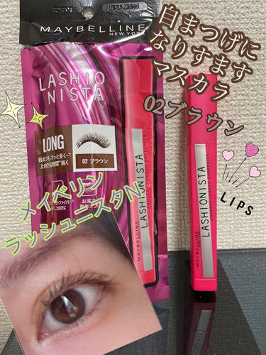 MAYBELLINE NEW YORK


ラッシュニスタ N02ブラウン


20代前半からずっと使い続けていたラッシュニスタ！


繊維たっぷりで、名の知れているデジャヴュと交互に買ったりするくらい