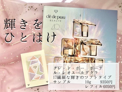 ル・レオスールデクラ /クレ・ド・ポー ボーテ/パウダーハイライトを使ったクチコミ(1枚目)