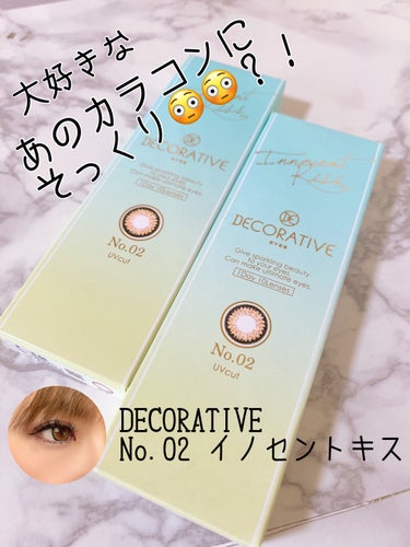 Decorative Eyes デコラティブアイズ UVモイストのクチコミ「デコラティブアイズ UVモイスト

イノセントキス

1DAY／DIA 14.2mm
着色外径.....」（1枚目）