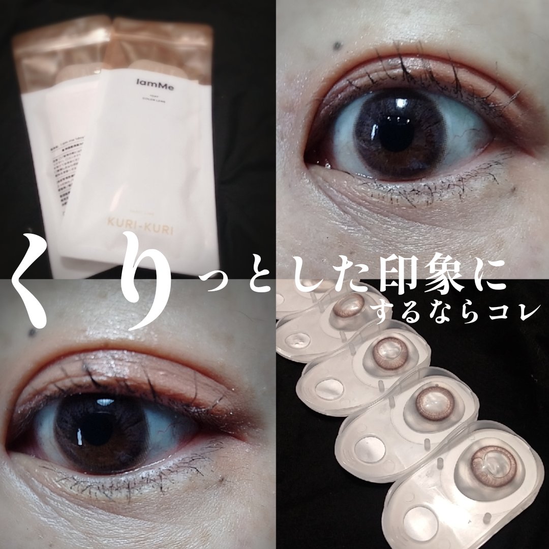KURI-KURI/IamMe/カラーコンタクトレンズを使ったクチコミ（1枚目）