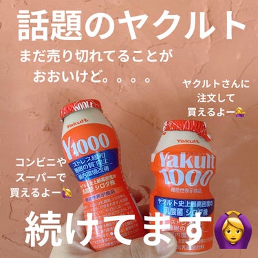 ヤクルト Y1000のクチコミ「話題のヤクルト
続けてます🫣🤝

Yakult1000とY1000は中身は同じ！
パッケージと.....」（1枚目）