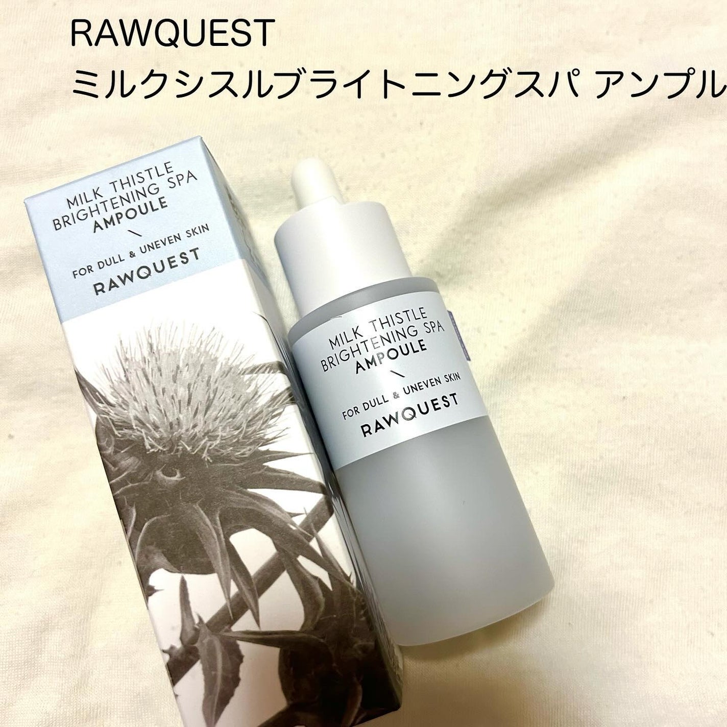 ミルクシスルブライトニングスパ アンプル/RAWQUEST/美容液を使ったクチコミ(2枚目)