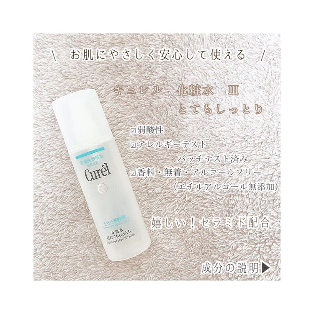 潤浸保湿 化粧水 III とてもしっとり/キュレル/化粧水を使ったクチコミ（1枚目）