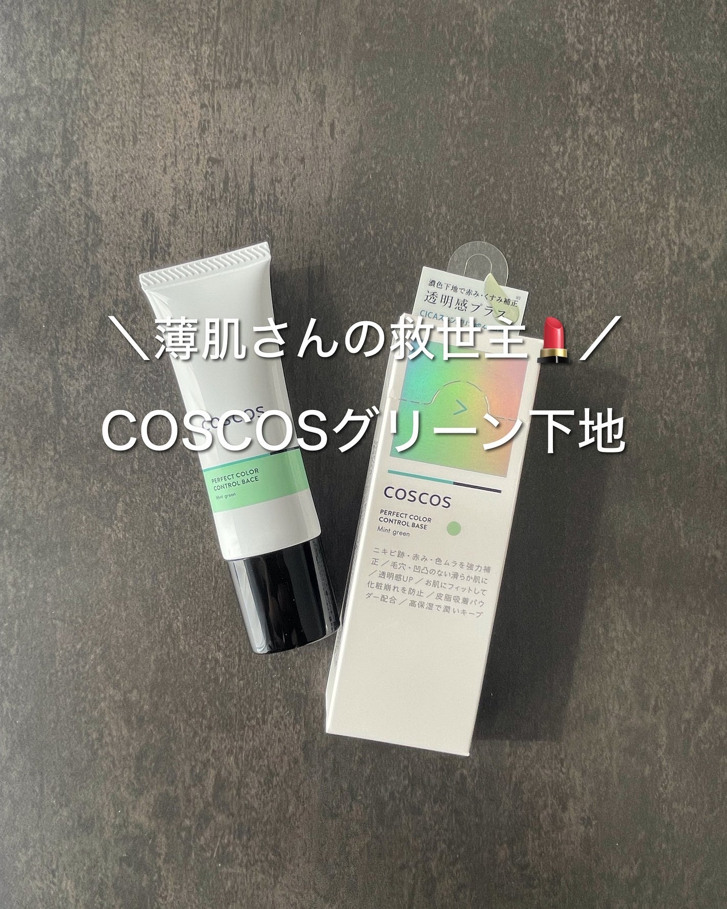 カラーコントロールベース ミントグリーン/COSCOS/化粧下地を使ったクチコミ(1枚目)