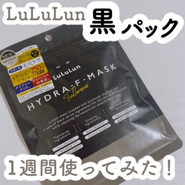 ルルルン ハイドラ F マスク/ルルルン/シートマスク・パックを使ったクチコミ（1枚目）