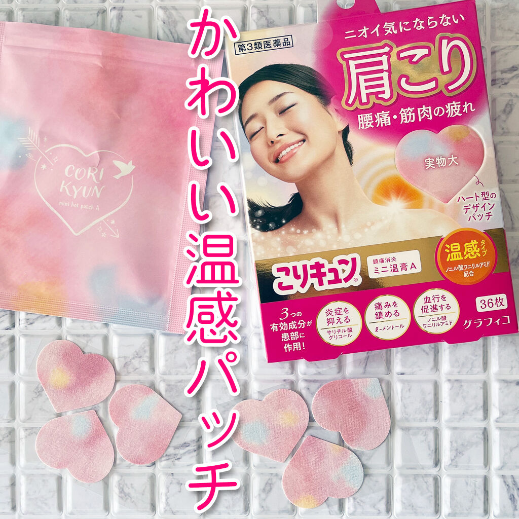 こりキュン　鎮痛消炎ミニ温膏A(医薬品)/グラフィコ/その他を使ったクチコミ（1枚目）