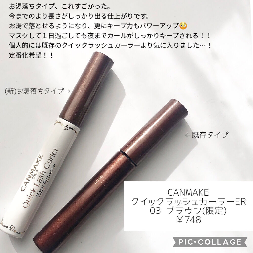 クイックラッシュカーラーER/キャンメイク/マスカラ下地を使ったクチコミ（2枚目）