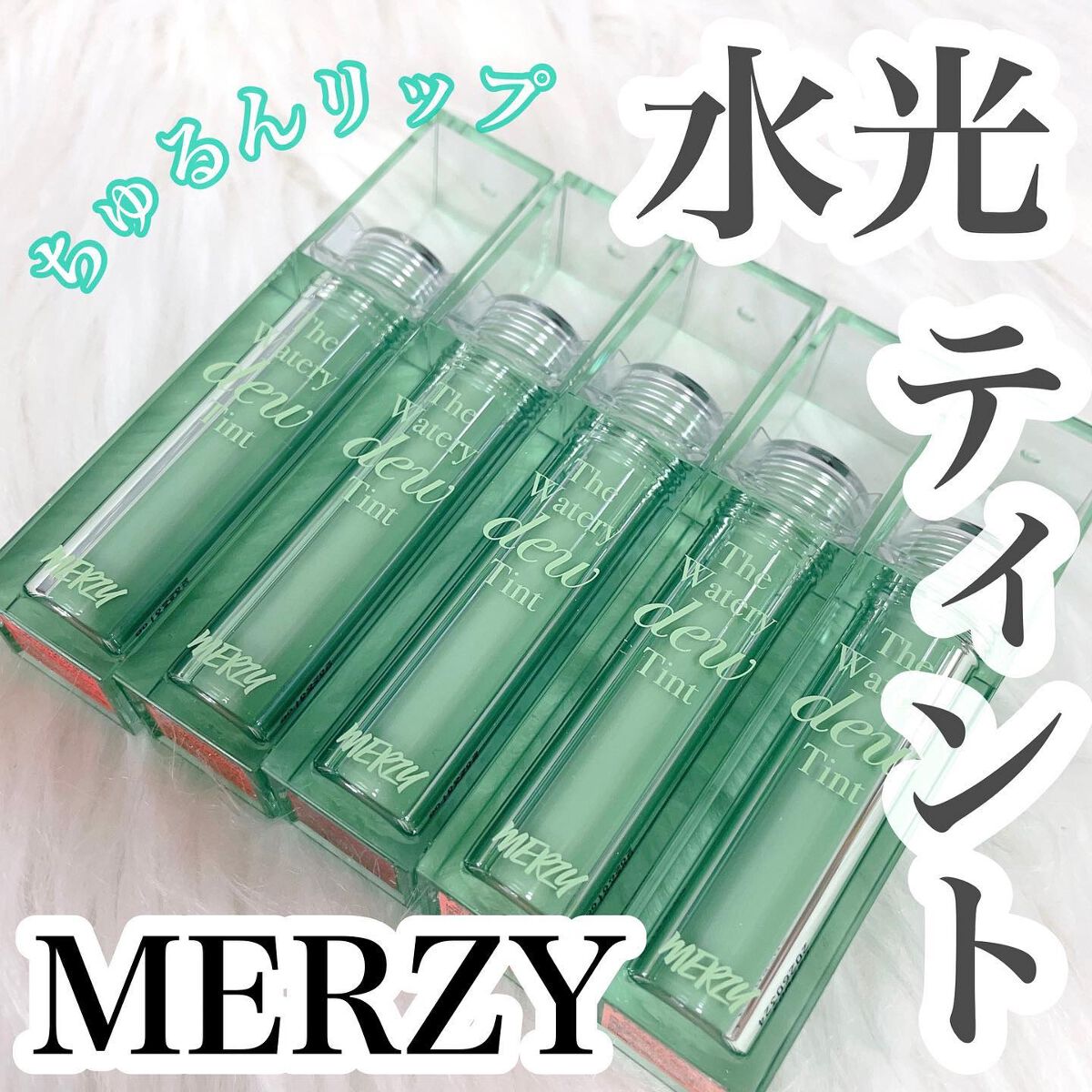 ザ ウォータリーデューティント/MERZY/リップティントを使ったクチコミ（1枚目）