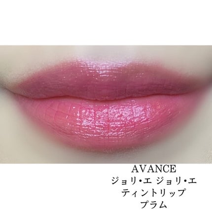 アヴァンセ ジョリ・エ ジョリ・エ ティントリップ レッド/アヴァンセ/リップティントの画像